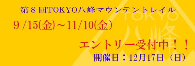 第8回TOKYO八峰マウンテントレイル　エントリー受付