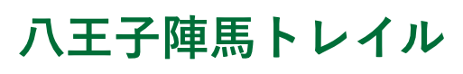八王子陣馬トレイル