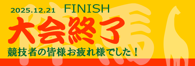八王子陣馬トレイル　2025.12.21FINISH 大会終了　競技者の皆様お疲れさまでした！