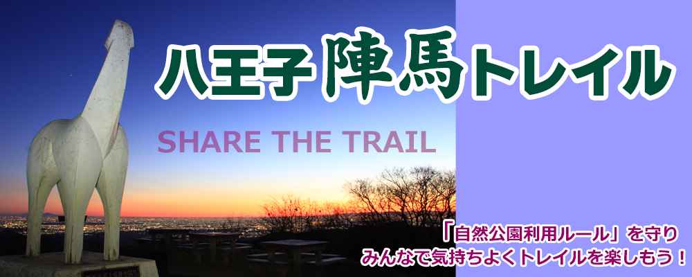 八王子陣馬トレイル