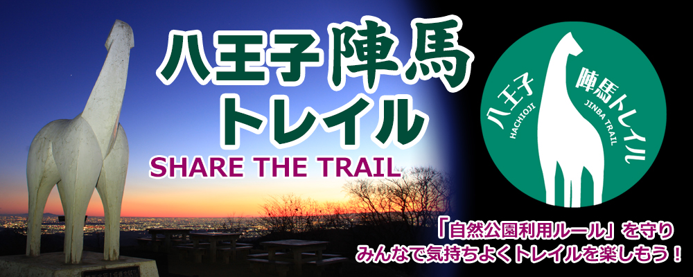八王子陣馬トレイル